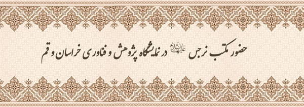 حضور مکتب نرجس (س) در نمایشگاه پژوهش و فناوری خراسان و قم 